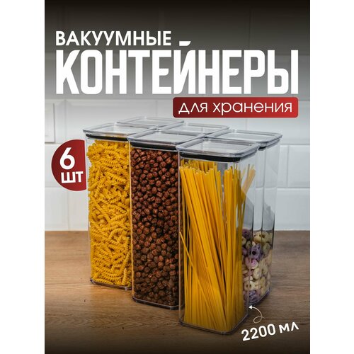 Набор вакуумных контейнеров для сыпучих продуктов 