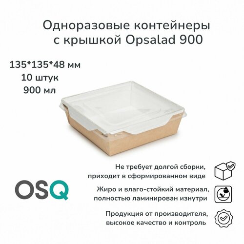 Одноразовые контейнеры с крышкой OSQ крафт, объем 900 мл, 13,5х13,5х4,8 см, 10 шт. фото