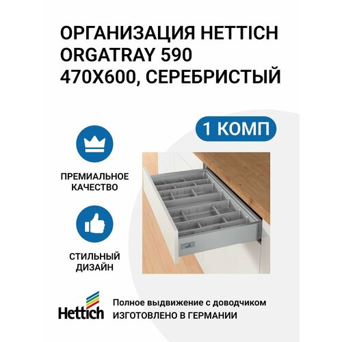 Организация HETTICH OrgaTray 590 для ящиков InnoTech Atira, 470X600 мм, цвет серебристый фото