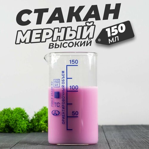 Стеклянный мерный стакан с носиком 150 мл / (лабораторный, тип В, высокий с делениями и носиком, термостойкий) фото