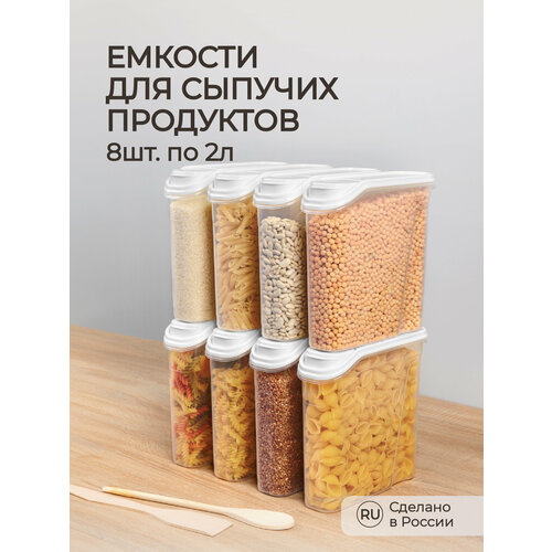 Комплект емкостей для сыпучих продуктов 8 шт по 2,0л (Белый) фото