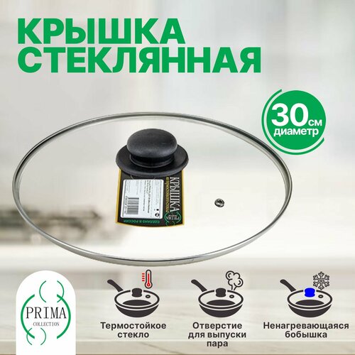 Крышка для сковороды и кастрюли 30 см стеклянная PRIMA COLLECTION фото