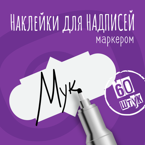 Наклейки на банки для сыпучих продуктов, наклейки без надписей, 50х30 мм, 60 штук, белые, влагостойкие. Форма 9 фото