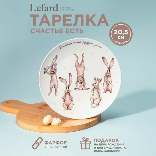 Lefard Тарелка Счастье есть 20.5 см 160039 бежевый 20.5 см 1 фото