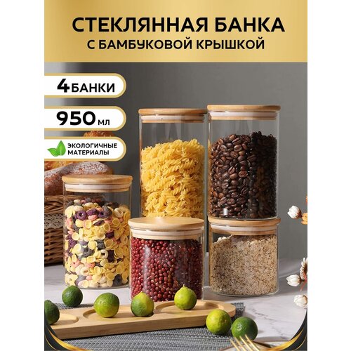 Банка стеклянная с бамбуковой крышкой 950 мл Банка для продуктов универсальная Емкости для сыпучих продуктов фото