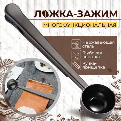 Мерная ложка-зажим для пакетов с кофе, чаем, какао и сыпучими продуктами, черная фото