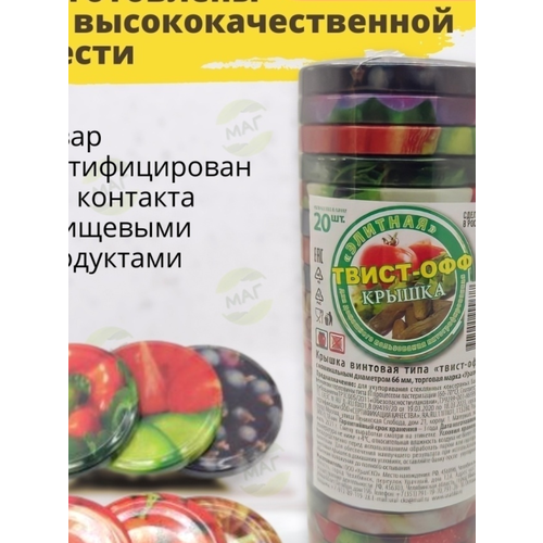 Набор крышек Твист-офф Ассорти (D66) винтовая литография 20шт в спайке (УралСКО) фото