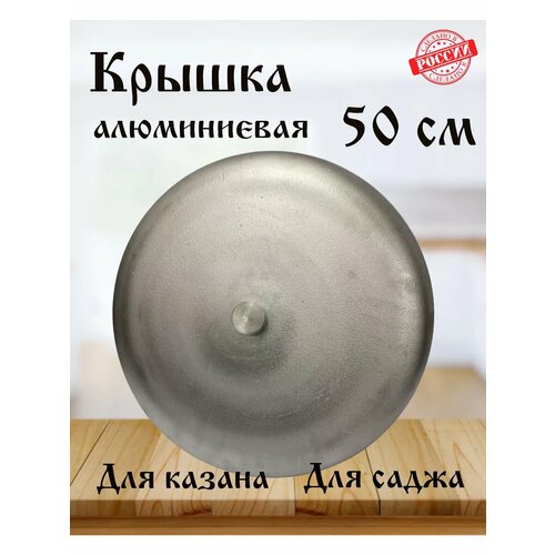 Крышка алюминиевая для казана и саджа 50 см фото