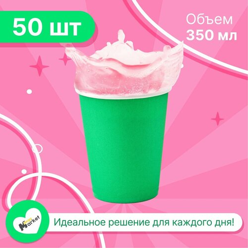 Набор бумажных стаканов GoodCup, объем 350 мл, 50 шт, Зеленый, однослойные: для кофе, чая, холодных и горячих напитков фото