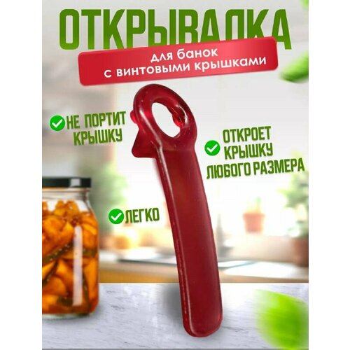 Открывашка для винтовых крышек - 2 шт. Открывалка для закатанных банок с винтовой крышкой фото