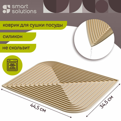 Коврик для сушки посуды Dry Flex 34,6х44,6 см кухонный силиконовый бежевый Smart Solutions SS0000124 фото