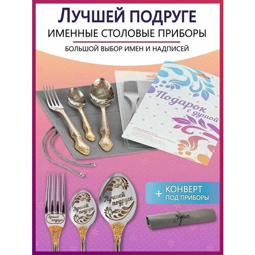 Подарочный набор столовых приборов с именем Лучшей подруге родным и близким на Новый год 2025 и Рождество фото