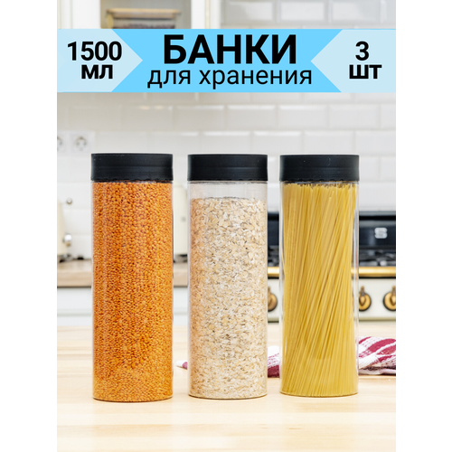 Банки для хранения сыпучих продуктов 1,5 л, 3 шт, пластиковые, прозрачные фото