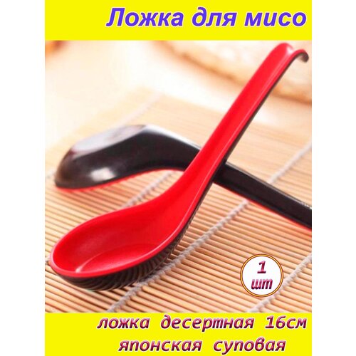 Десертная ложка 1шт АВС пластик китайская, японская Мисо красная 16см суповая фото