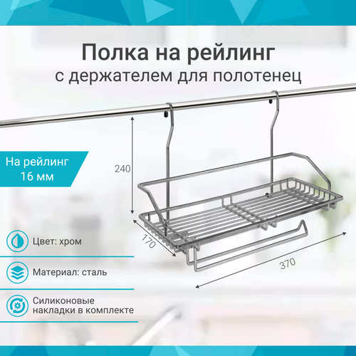 Полка одинарная с держателем для полотенца на рейлинг 16мм хром фото