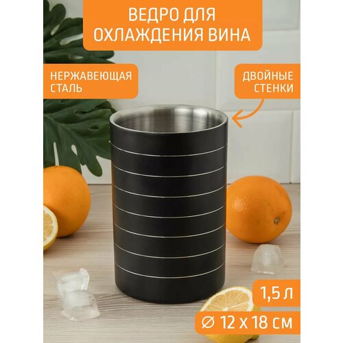 Ведро для охлаждения вина 1,5 л двухстенное Д12,0*18,0 см фото