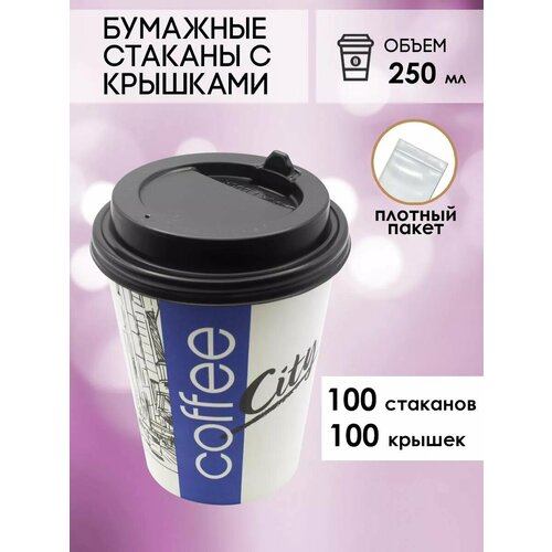 Бумажные одноразовые стаканы 250 мл GOODCUP для кофе и чая c крышкой, комплект 100+100 штук фото