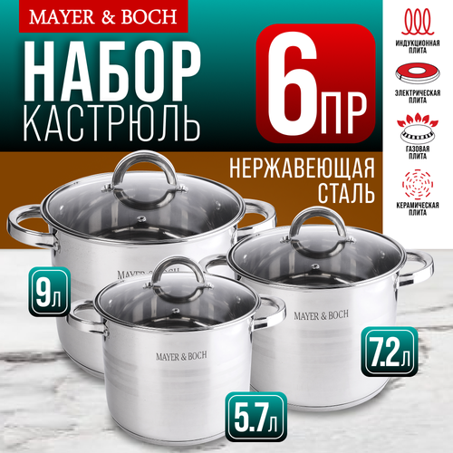 Набор кастрюль 5,7л 7,2л 9,0 л MAYER&BOCH 30954 фото