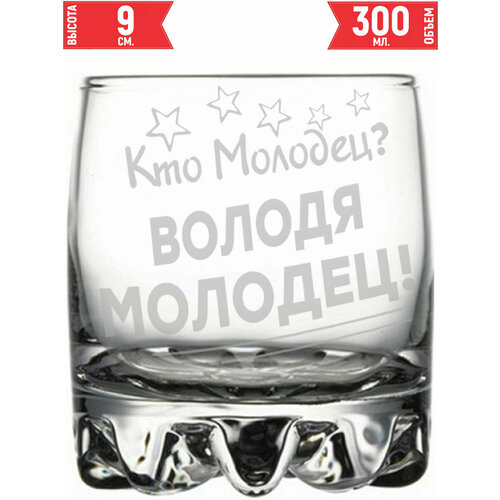 Стакан для виски Кто молодец? Володя Молодец! - 305 мл. фото