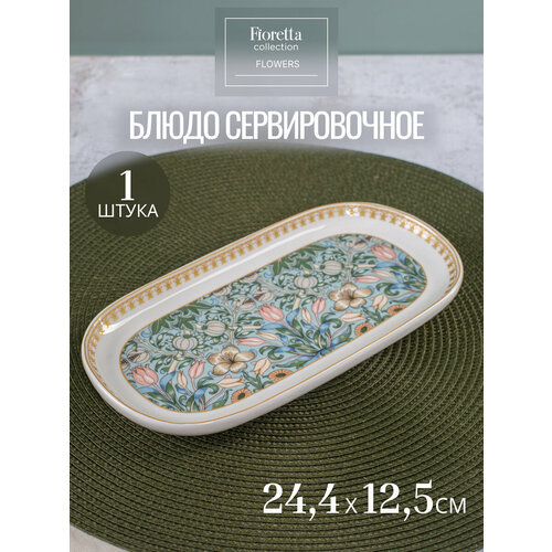 Овальное блюдо для сервировки продуктов Fioretta FLOWERS 24.4x12.5см, фарфор фото