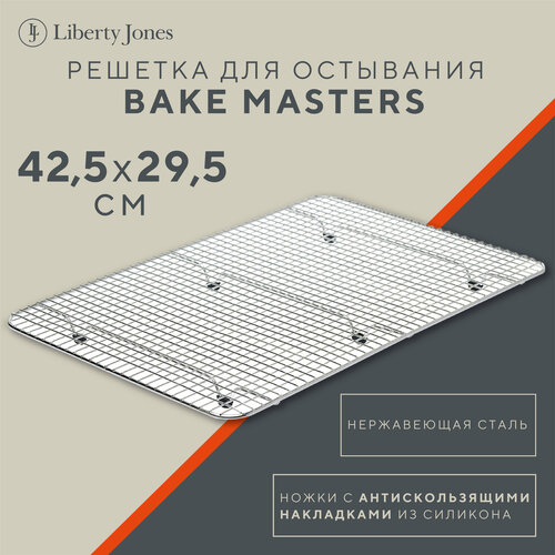 Решетка для глазирования остывания Bake Masters подставка 42,4х29,6 см Liberty Jones LJ0000221 фото