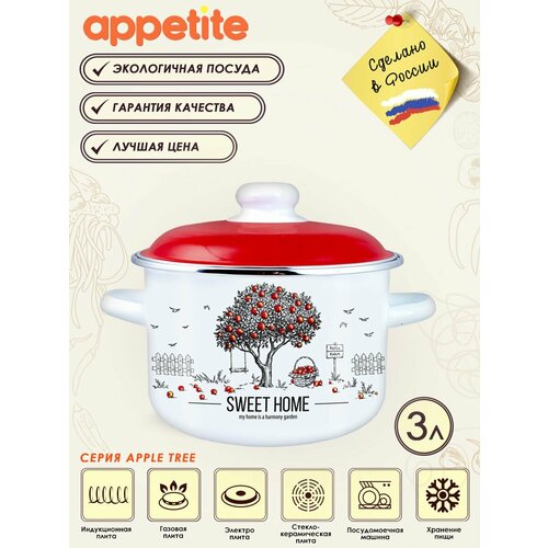 Кастрюля эмалированная с крышкой Apple Tree 3,0л ТМ Appetite фото