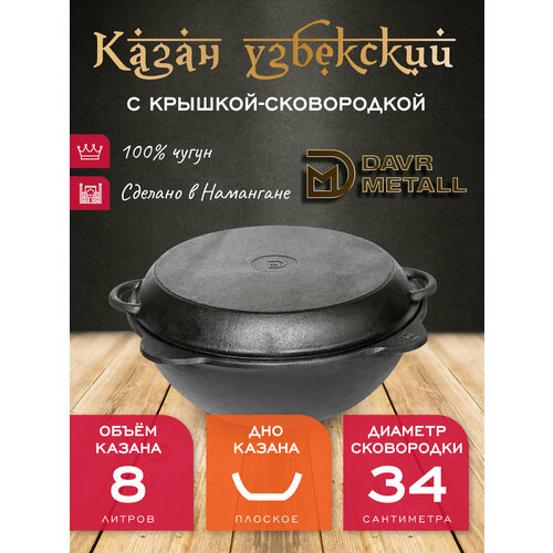 Казан с крышкой сковородкой 8 л (плоское дно) чугунный узбекский DavrMetall фото