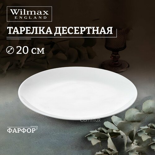 Тарелка десертная Wilmax Olivia Pro плоская 20 см фото