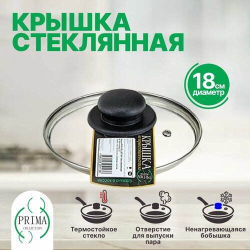 Крышка для сковороды и кастрюли 18 см стеклянная PRIMA COLLECTION фото