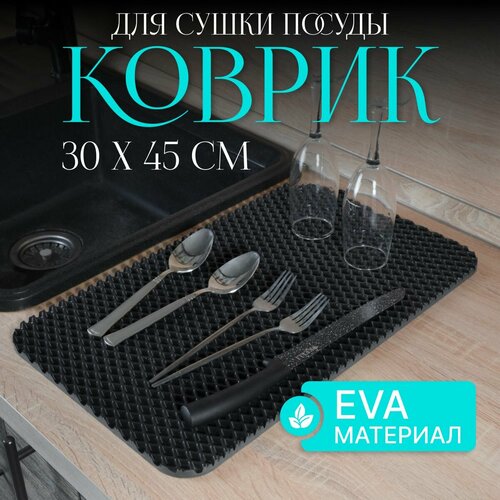 Коврик из EVA универсальный , для сушки посуды 30х45, барный коврик фото