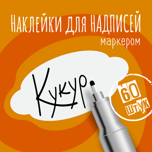 Наклейки на банки для сыпучих продуктов, наклейки без надписей, 50х25 мм, 60 штук, белые, влагостойкие. Форма 6 фото