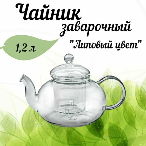 Чайник заварочный 1.2 л. Tima 