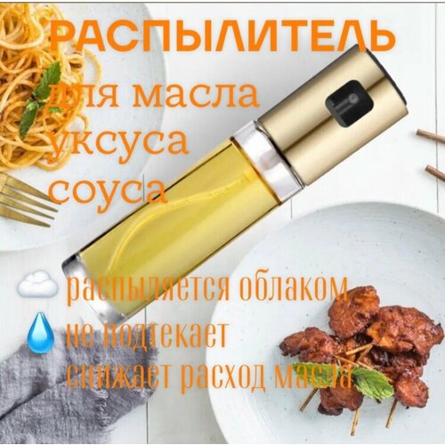 фото Распылитель для масла и уксуса / Кухонный дозатор для жидкостей, купить за 269 руб