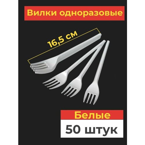 Одноразовые пластиковые вилки, 50 шт, 165 мм, белые фото