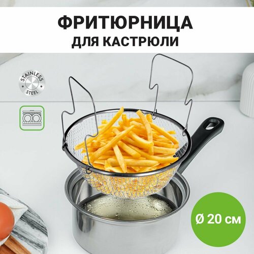 Фритюрница для картошки фри для кастрюли 20 см, сетка для жарки металлическая фото