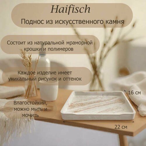 Декоративный поднос Haifisch из искусственного камня 22х16 см, бело-коричневый мрамор фото