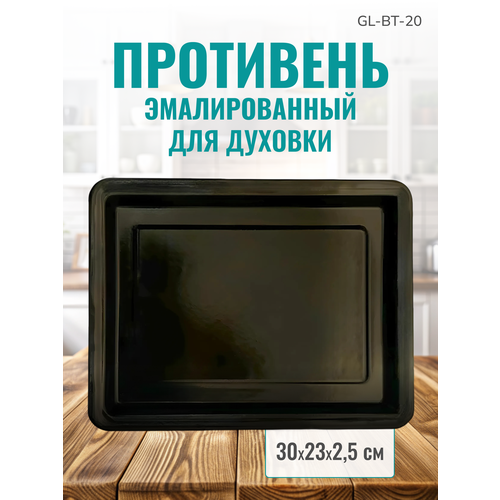 Противень для духовки GEMLUX GL-BT-20, эмалированный, стальной, плоский, для жарки, выпечки, запекания, пиццы фото