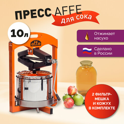 Пресс для сока ручной Affe 10л + мешок + кожух фото