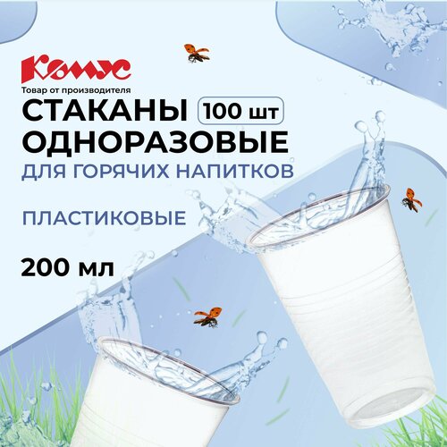 Комус стаканы одноразовые пластиковые Стандарт, 200 мл, 100 шт., прозрачный фото