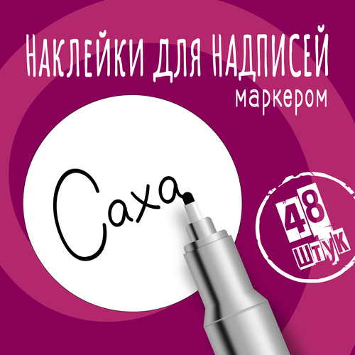 Наклейки на банки для сыпучих продуктов, наклейки без надписей, 40 мм, 48 штук, белые, влагостойкие. Форма 1 фото