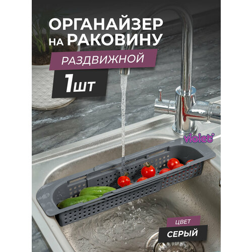 Органайзер на раковину раздвижной Лофт узкий, цвет серый / Мойка-сушка для фруктов / Сушилка для столовых приборов фото