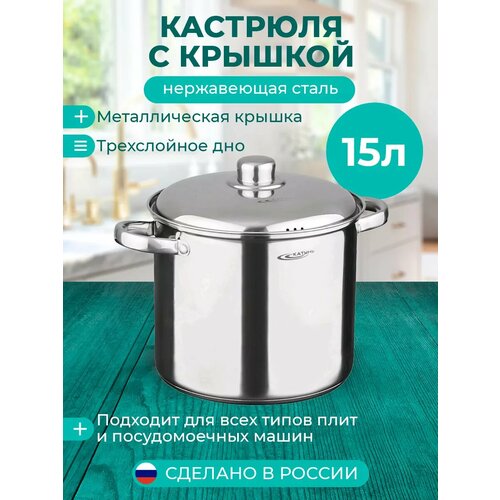 Кастрюля 15 л катунь, гретта, KT04-D-150, нерж. сталь, зеркальная полировка фото