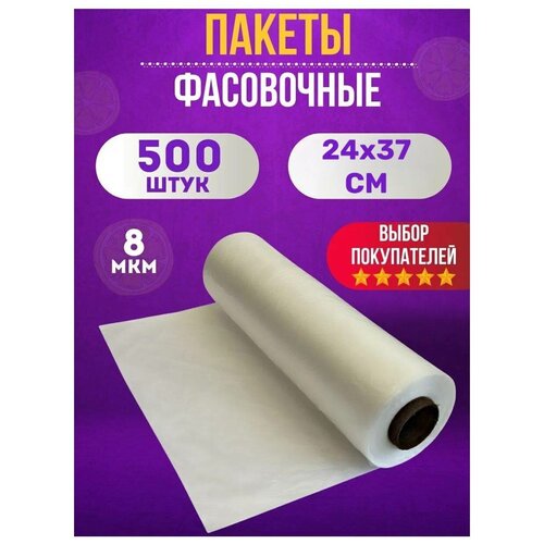 Пакеты фасовочные полиэтиленовые для хранения, упаковки продуктов, 24х37 см, 500 шт, 8 мкм / 1.5кг фото