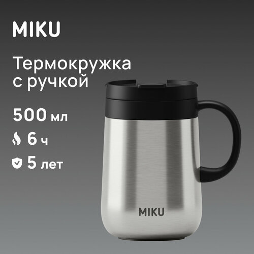 Термокружка с ручкой MIKU 500 мл (Хром) фото