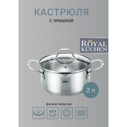 Кастрюля с крышкой Royal Kuchen нержавеющая сталь 2 литра фото