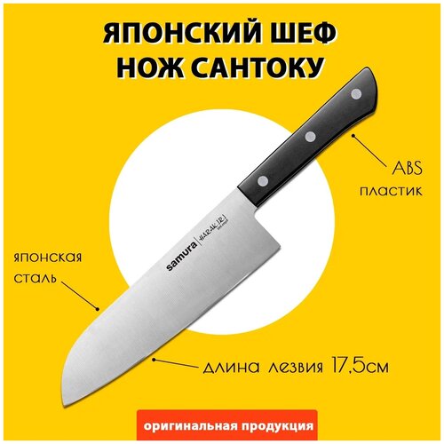 Нож Samura Harakiri Сантоку SHR-0095B - длина лезвия 175мм, пластиковая рукоять, черный фото