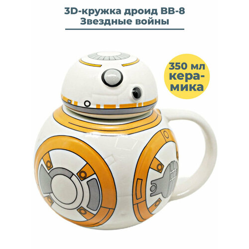 3D кружка с крышкой Звездные войны дроид BB-8 + Подарок Star Wars 350 мл фото