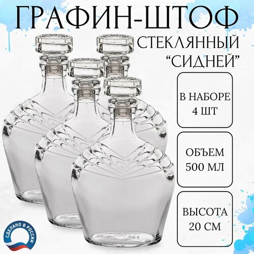 Графин для водки штоф стеклянный 500 мл. набор 4 шт. фото