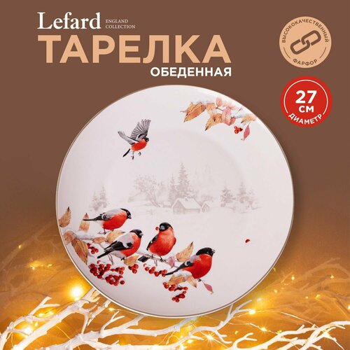 Тарелка закусочная Lefard 