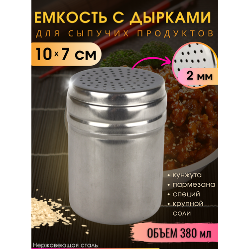 Банка для сыпучих продуктов с дырками 380 мл для кунжута, пармезана/ диспенсер емкость для сыпучих продуктов фото